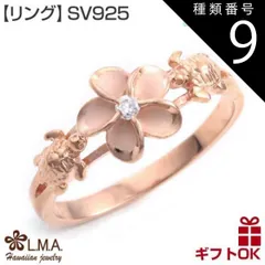 種類9:KR072/US8号（JP16号前後） ハワイアンジュエリー リング 指輪 シルバー925 ピンクゴールド コーティング ジルコニア 号 幅 | ホヌ HONU 海がめ カメ プルメリア 花 波 レディース プレゼント おしゃれ 人気 ハワジュ ピンキ