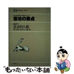 中古】 憲法の焦点 Q&A形式の新しい憲法のガイドブック part 1 基本的 ...