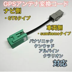 2023年最新】gps アンテナ 変換 トヨタ車用の人気アイテム - メルカリ