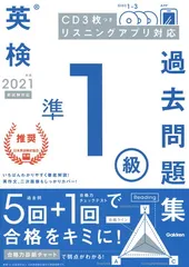 2021年度 英検準1級過去問題集 (英検過去問題集)