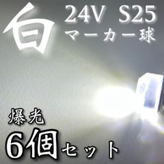 超爆光 新作 24V BA15S LED S25 シングル 平行ピン バスマーカー ナマズ サイドマーカー マーカー球 トラック 電球 白 ホワイト 6個セット