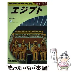 2025年最新】エジプト (地球の歩き方)の人気アイテム - メルカリ