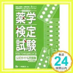 2026年最新】薬学検定試験a分野公式テキスト ［ 日本セルフケア支援
