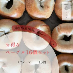 素材にこだわったお得なプレーンベーグル16個セットのサムネイル