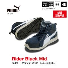 【新品訳有】PUMA安全靴 ライダーブラックミッド m-63.350.0 57