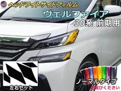 ヘッドライトサイドフィルム (ヴェルファイア 前期) ノーマルタイプ 車種専用 カット済み 左右セット 上下セット ステッカー シール ウインカー ライト 30 VELLFIRE