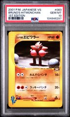 ★【PSA10】シバのエビワラー（Bruno’s Hitmonchan） ポケモンカード 2001年 VS 1st Edition 083/141