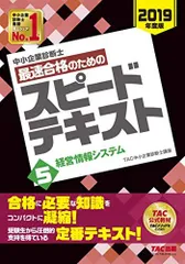 中小企業診断士 最速合格のための スピードテキスト (5) 経営情報システム 2019年度 TAC中小企業診断士講座