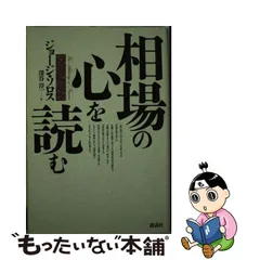 中古】 相場の心を読む / ジョージ ソロス、 深谷 淳一 / 講談社