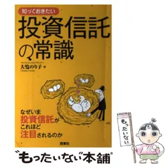 中古】 なるほど、だから投資信託なのか/金融財政事情研究会