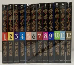 幽☆遊☆白書(全12巻セット) 幽☆遊☆白書 全12巻セット | 冨樫 義博 |本 | 通販 | Amazon