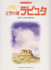 楽しいバイエル併用 天空の城ラピュタ/ピアノソロアルバム (楽しいバイエル併用 ピアノ・ソロ・アルバム) 松山 祐士