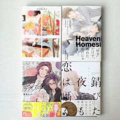 漫画4冊セット home ホーム 中村明日美子 茜新社 / heavenly homesick ヘブンリーホームシック 京山あつき 祥伝社 / かんしゃく玉のラブソング 鈴丸みんた 東京漫画社 / 錆びた夜でもこいは囁く おげれつたなか 新書館 BLコミック