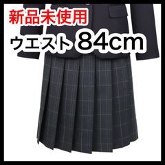 【新品】ウエスト84cm　制服スカート  2型制服（女子）葛飾区立青戸中学校向け