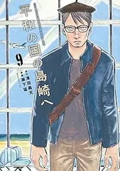 【漫画喫茶落ち】送料込 平和の国の島崎へ　1から9巻セット　瀬下猛 漫画喫茶落ち】送料込 平和の国の島崎へ 1から9巻セット