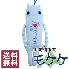 モケケ　北海道限定　クリオネブルー　ご当地モケケ　ストラップ　マスコット 　キーホルダー　ぬいぐるみ　もけけ