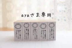 aya様専用