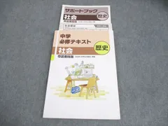 塾専用 中1/2 社会 歴史 中学必修テキスト 帝国書院準拠 013S5B