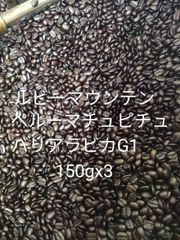自家焙煎珈琲　ストレート珈琲3銘柄150gx3セット　コーヒー豆