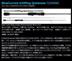 YAMAGA Blanks(ヤマガブランクス) BlueCurrent　610Plug Quickness (ブルーカレント610プラグ　クイックネス) 【スピニングモデル】