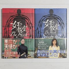 テレビドラマ 女王の教室 ザ・ブック & 女王の教室 ザ・ブック エピソード1&2（2冊セット）