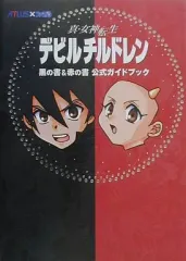 2025年最新】真・女神転生 デビルチルドレン 黒の書・赤の書の