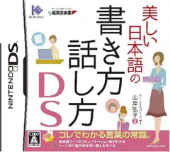 【中古】美しい日本語の書き方・話し方DS