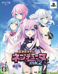 超次元ゲイム ネプテューヌmk2 (限定版) - PS3