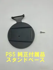 PS5 純正品 スタンドベース PlayStation5 ps5付属品 デジタルエディション用