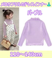 110〜140cm 子供用ドレスインナー（パープル）