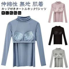 カップ付き Tシャツ レディース カップ付きインナー カップ付きカットソー タートルネック ハイネック 長袖Tシャツ 無地 肌着 ブラトップ 部屋着 ストレッチ 伸縮性 締め付けない シンプル 女性 #sam601