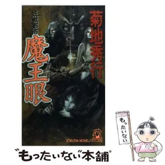 楽天市場】菊地秀行 妖獣都市の通販