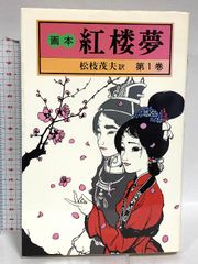 画本 紅楼夢 第1巻 初版 帯付き 松枝茂夫 中央公論社 - メルカリ