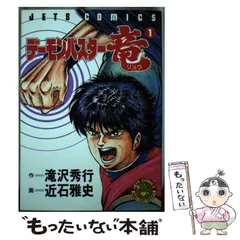 鬼十郎妖戦録 怨霊艦隊/白泉社/近石雅史白泉社サイズ