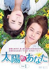 【中古】 太陽のあなた 1 (第1話〜第3話) [レンタル落ち]