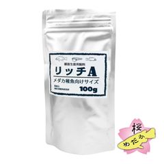 リッチ A (メダカ 稚魚向けサイズ) 100gパック