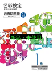 色彩検定過去問題集1級2023年度 内閣府認定公益社団法人色彩検定協会