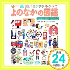 よのなかの図鑑 (小学館の子ども図鑑 プレNEO) [Feb 28, 2014] 寺本 潔_02