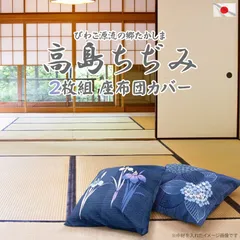 高級感・びわちぢみ(近江ちぢみ) 座布団カバー8枚組・八端判