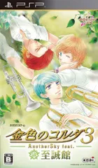 【中古】金色のコルダ3 AnotherSky feat.至誠館 (通常版) - PSP