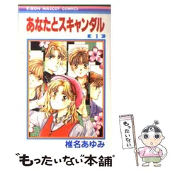 2025年最新】あなたとスキャンダルの人気アイテム - メルカリ