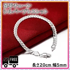 ▼喜平 チェーン ブレスレット シルバー 20cm 5mm 銀 メンズ シンプル