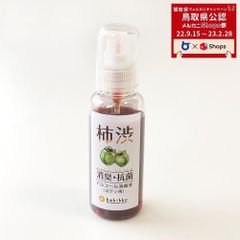 柿渋消臭・抗菌アルコール消毒液 ボディ用【メルカニ】