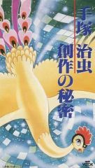 手塚治虫 創作の秘密【VHSビデオ】 - メルカリ