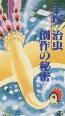 2025年最新】手塚治虫 創作の秘密の人気アイテム - メルカリ