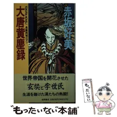 大唐黄塵録　赤坂好美　徳間書店 大唐黄塵録赤坂好美徳間書店