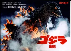 ゴジラ・ストア 東宝特撮 公式ヴィジュアル・ブックvol.13 ゴジラ1995