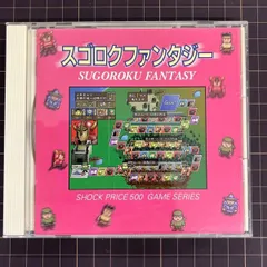 Windows用PCゲームソフト    スゴロクファンタジー   中古ゲームソフト　【D23のサムネイル