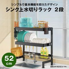 【快適収納堂】水切りラック シンク上 2段 シンプルタイプ Sサイズ 付属品有り | 【幅52cm{内寸}×奥行27cm×高さ78cm】 ブラック