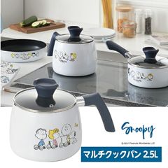 スヌーピーBTマルチクックパン2.5L SN-143 かわいい キッチン ギフト 新生活 キャラクター プレゼント 贈り物 キャラ 可愛い 子供 キュート 利便性 キッチン マルチ  送料無料